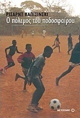 Ο πόλεμος του ποδοσφαίρου