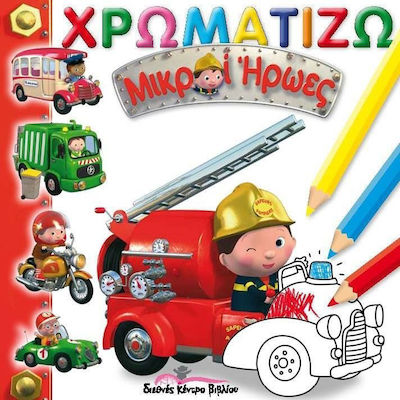 Χρωματίζω Μικροί Ήρωες