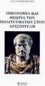 Οικονομία και θεωρία των πολιτευμάτων στον Αριστοτέλη