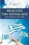 Θέλω πίσω την πατρίδα μου