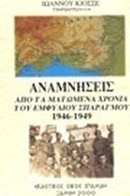 Αναμνήσεις από τα ματωμένα χρόνια του εμφύλιου σπαραγμού 1946-1949