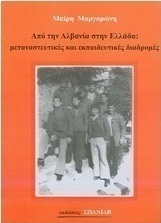 Από την Αλβανία στην Ελλάδα