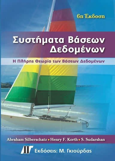 Συστήματα βάσεων δεδομένων