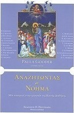 Αναζητώντας το νόημα