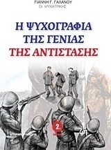 Η ψυχογραφία της γενιάς της Αντίστασης