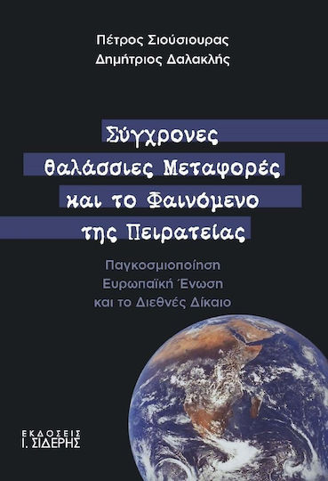 Σύγχρονες θαλάσσιες μεταφορές και το φαινόμενο της πειρατείας