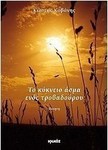 Το κύκνειο άσμα ενός τροβαδούρου