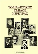 Σοσιαλιστικός Όμιλος Κέρκυρας
