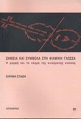 Σημεία και σύμβολα στη φιλμική γλώσσα