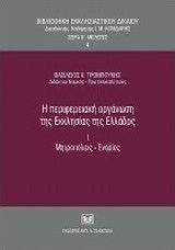 Η περιφερειακή οργάνωση της Εκκλησίας της Ελλάδος, Ι. Μητροπόλεις-Ενορίες