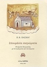Επουράνϊα σκηνώματα