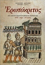 Ερωτόκριτος