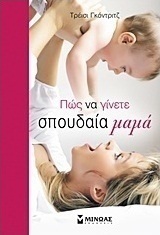 Πώς να γίνετε σπουδαία μαμά