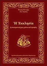 Η εκκλησία