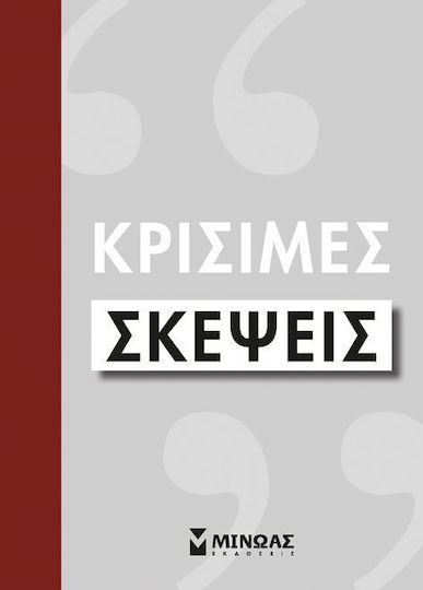 Κρίσιμες σκέψεις