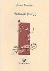Ανάταση ψυχής