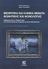 Θεωρητικά και κλινικά θέματα φωνητικής και φωνολογίας