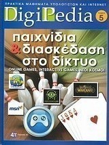Παιχνίδια και διασκέδαση στο δίκτυο