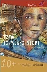Τζιμ, το μικρό αγόρι