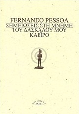 Σημειώσεις στη μνήμη του δασκάλου μου Καέιρο