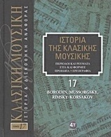 Ιστορία της κλασικής μουσικής: Borodin, Mussorgsky, Rimsky-Korsakov
