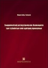 Σωφρονιστική μεταχείριση και δικαιώματα των τελούντων υπό κράτηση προσώπων