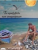 Το αραξοβόλι των αναμνήσεων