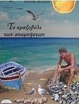 Το αραξοβόλι των αναμνήσεων