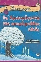 Τα Χριστούγεννα της ασημόφυλλης ελιάς
