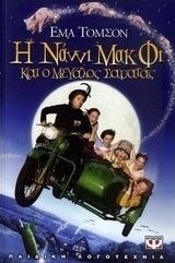 Η Νάννι Μακ Φι και ο μεγάλος σαματάς