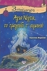 Άγια Νύχτα, το τραγούδι τ’ ουρανού