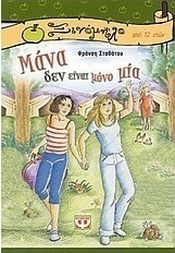 Μάνα δεν είναι μόνο μία (e-book)