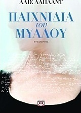 Παιχνίδια του μυαλού