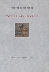 Σωσίας αγαλμάτων