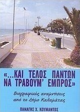 "... Και τέλος πάντων να τραβούμε εμπρός"