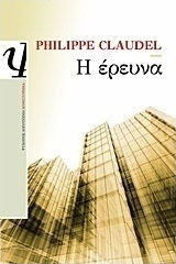 Η έρευνα (e-book)