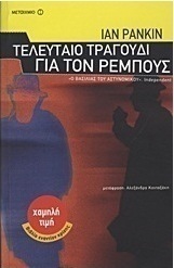 Τελευταίο τραγούδι για τον Ρέμπους