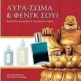 Αύρα-Σώμα και Φενγκ Σούι