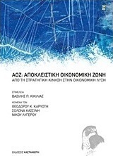ΑΟΖ: Αποκλειστική Οικονομική Ζώνη
