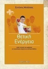Θετική ενέργεια