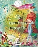 Τα ωραιότερα παραμύθια