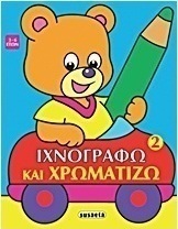 Ιχνογραφώ και χρωματίζω 2