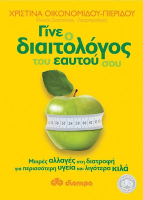 Γίνε ο διαιτολόγος του εαυτού σου