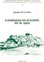 Ο Παρθενώνας και οι Έλληνες του ΙΘ΄ αιώνα