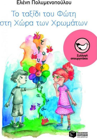 Το ταξίδι του Φώτη στη χώρα των χρωμάτων