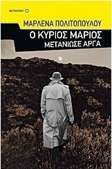 Ο κύριος Μάριος μετάνιωσε αργά (e-book)