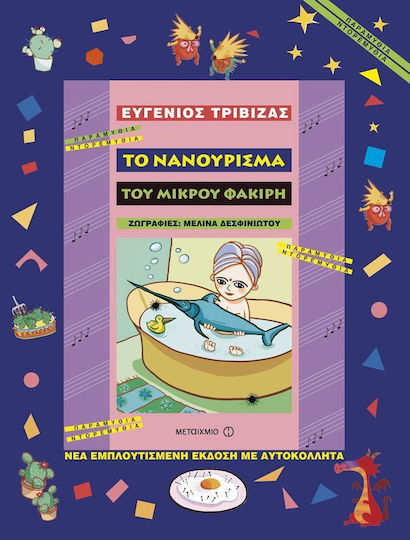 Το νανούρισμα του μικρού φακίρη