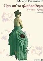 Πριν απ' το ηλιοβασίλεμα (e-book)