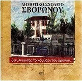 Ξετυλίγοντας το κουβάρι του χρόνου