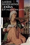 Ζαΐδα ή Η καμήλα στα χιόνια (e-book)